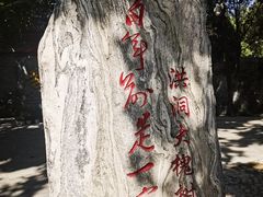 -大槐树寻根祭祖园
