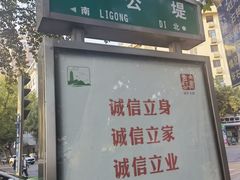-李公堤
