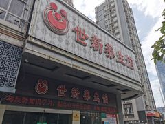 -世新养生馆(福马路店)