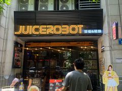 -JuiceRobot·手工意大利面&汉堡精酿(珠江新城店)