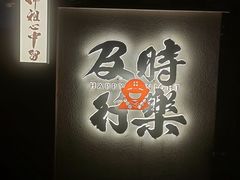 -广州保利时光里(建设大马路店)