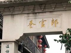 -南后街-郎官巷