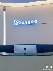 -Fundi张玉珊修身堂·indiba·BTL科技瘦身