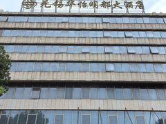 -无锡华怡明都大酒店