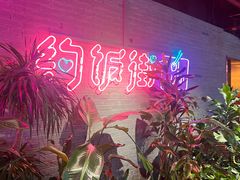 -华威约饭街