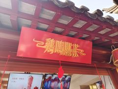 门面-鸡鸣赐茶(鸡鸣寺路店)