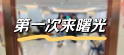 -广州曙光医学美容医院
