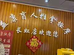 -益康盲人推拿按摩(长虹店)