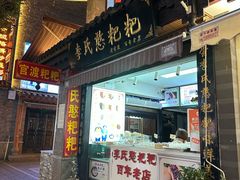 -李氏憨粑粑(官渡古镇店)