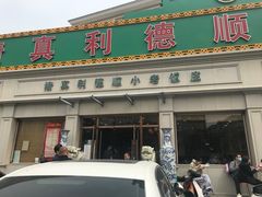 门面-清真利德顺小老饭庄(复兴路店)