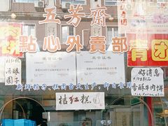 -五芳齋(云南南路店)