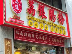门面-荔银肠粉(广州天河华利路店)
