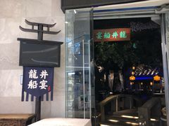 门面-绿茶餐厅(石家庄万象城店)