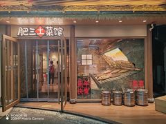 -肥三土菜馆(五四广场店)