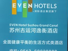 -苏州古运河逸衡酒店
