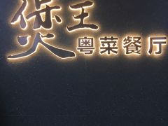 -煲王粤菜餐厅(中侨中心店)