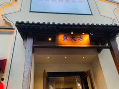 -東大方(海宁海昌路店)