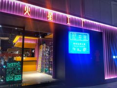 门面-火星工厂·桌游·团建聚会·轰趴馆(厦滘店)
