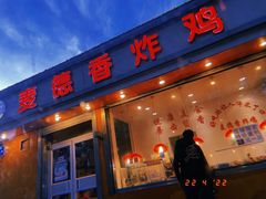 门面-麦德香炸鸡(工农路店)