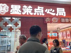 -墨茉点心局(国金街店)