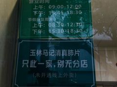 -马记清真肺片(玉林中横巷)