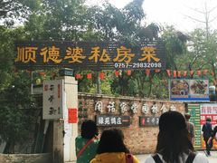门面-顺德美食坊(南沙分店)