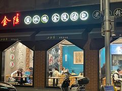 -小金陵盐水鸭(山西南路209号)