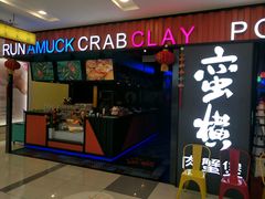 门面-蛮横肉蟹煲(印象城店)