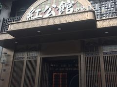 门面-民国红公馆·秦淮八艳(夫子庙店)