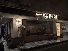 -一杯潮茶·专注潮汕茶饮(朝阳庄店)