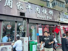 -穆得·老周家牛肉烧饼(普利街店)