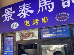 -景泰马记电烤串(景泰店)