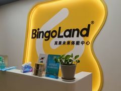 -BingoLand宾果体能中心(上城全民健身中心)