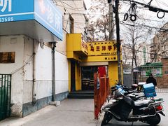 门面-马三洋芋片(兰州总店)