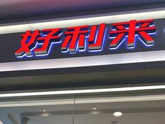 门面-好利来(梅江永旺店)