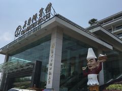 -风味小馆(天目湖宾馆店)