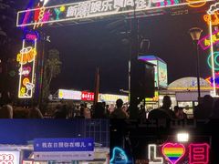 -大学城夜市