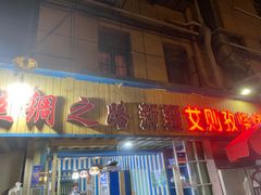 -丝绸之路新疆艾则孜烧烤餐厅(锁金店)