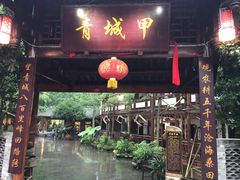 门面-青城甲(青城山店)