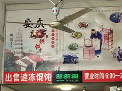 -安庆柴火馄饨(马道街店)