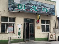 -大益烤鸡