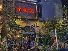 门面-老表记广西宵夜螺蛳鸭脚煲(西大店)