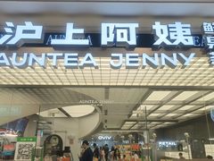 -沪上阿姨·臻选茶饮(上海环球港店)