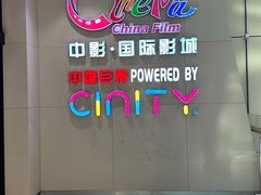 -中影国际影城(华发商都CINITY店)