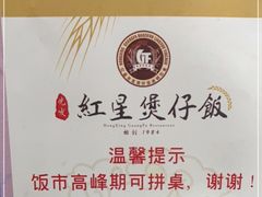 -红星光发煲仔饭(文海店)