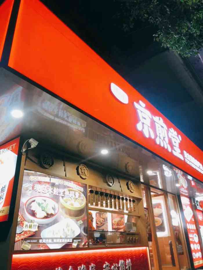 京煎堂黄金锅贴(苏发大厦店)-"路过了一次被门口的