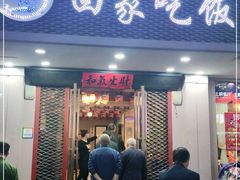 门面-回家吃饭·地道南昌菜(建德观总店)