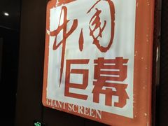 -中影国际影城(昆山花园城CINITY LED店)