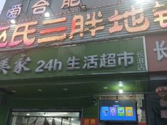 门面-皖北巫氏三胖地锅鸡(长淮总店)