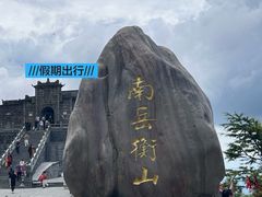 -南岳衡山风景名胜区